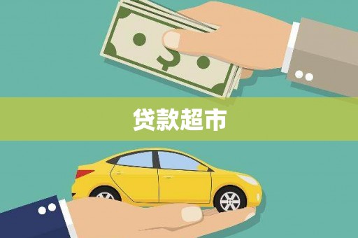 颍泉贷款超市