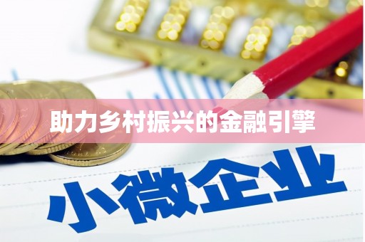 颍泉助力乡村振兴的金融引擎