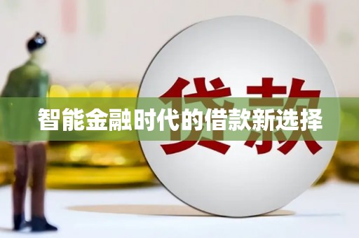 颍泉智能金融时代的借款新选择