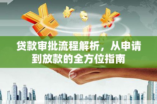 颍泉贷款审批流程解析，从申请到放款的全方位指南
