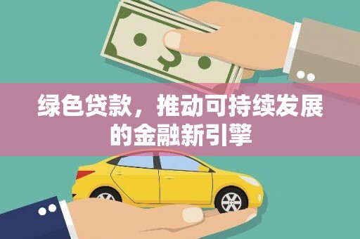 颍泉绿色贷款，推动可持续发展的金融新引擎