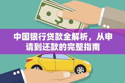 颍泉中国银行贷款全解析，从申请到还款的完整指南