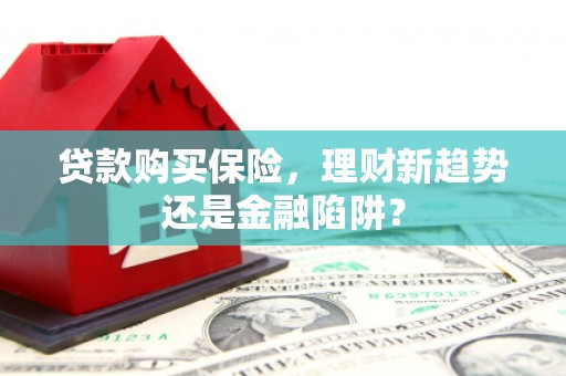 颍泉贷款购买保险，理财新趋势还是金融陷阱？