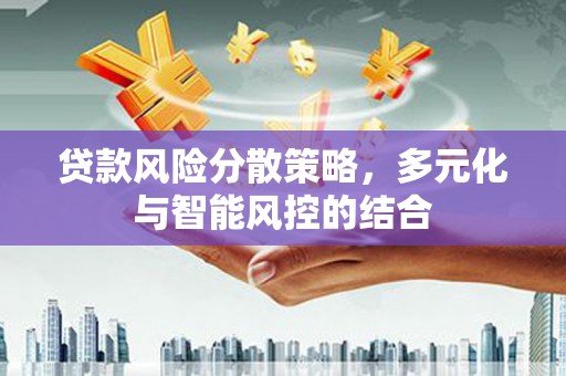 颍泉贷款风险分散策略，多元化与智能风控的结合
