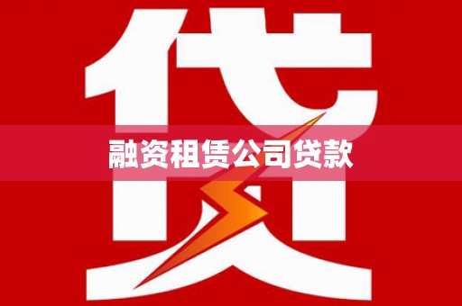 颍泉融资租赁公司贷款