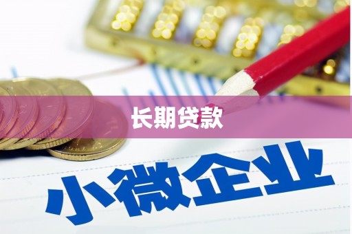 颍泉长期贷款