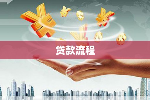 颍泉贷款流程