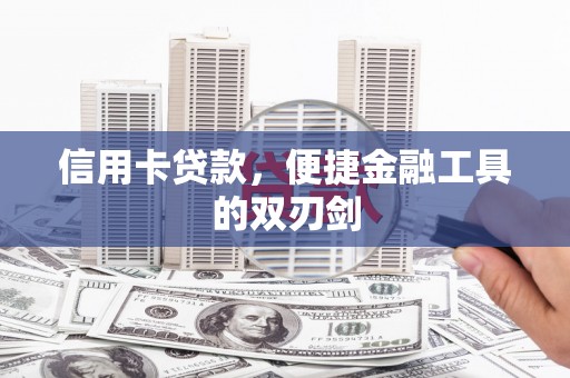 颍泉信用卡贷款，便捷金融工具的双刃剑