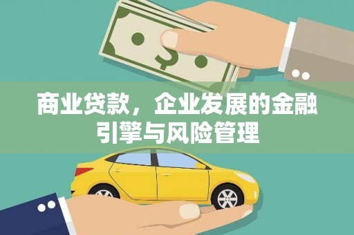 颍泉商业贷款，企业发展的金融引擎与风险管理