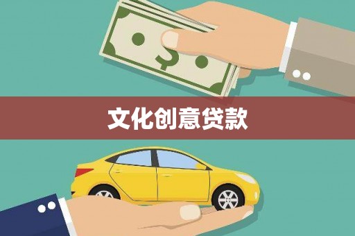 颍泉文化创意贷款