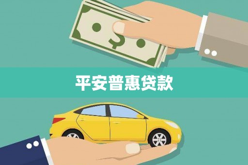 颍泉平安普惠贷款