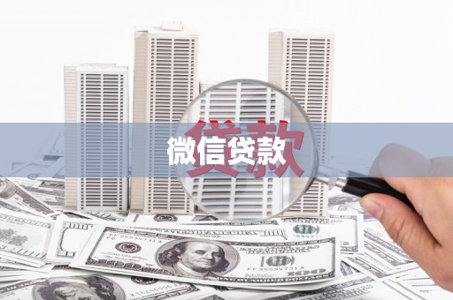颍泉微信贷款