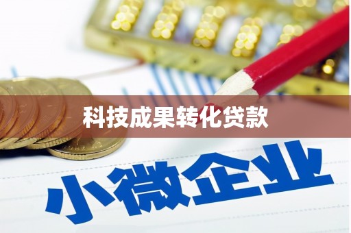 颍泉科技成果转化贷款