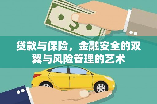 颍泉贷款与保险，金融安全的双翼与风险管理的艺术