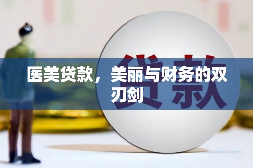 颍泉医美贷款，美丽与财务的双刃剑