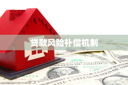 颍泉贷款风险补偿机制