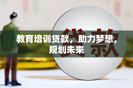 颍泉教育培训贷款，助力梦想，规划未来