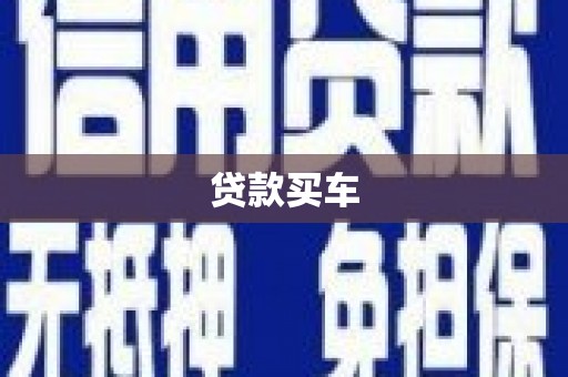 颍泉贷款买车