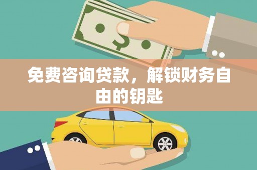 颍泉免费咨询贷款，解锁财务自由的钥匙