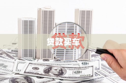 颍泉贷款买车