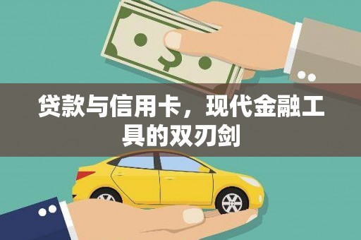 颍泉贷款与信用卡，现代金融工具的双刃剑