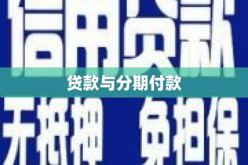 颍泉贷款与分期付款