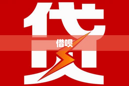 颍泉借呗