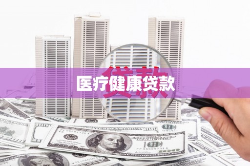 颍泉医疗健康贷款