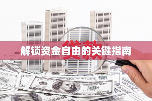颍泉解锁资金自由的关键指南