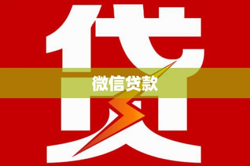 颍泉微信贷款