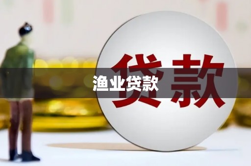 颍泉渔业贷款