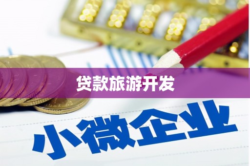 颍泉贷款旅游开发