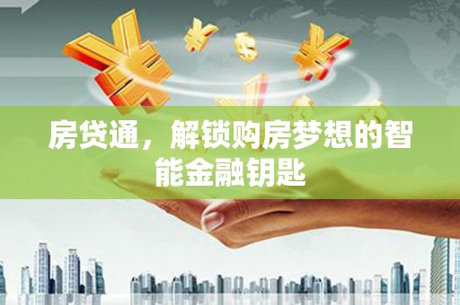 颍泉房贷通，解锁购房梦想的智能金融钥匙
