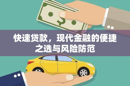 颍泉快速贷款，现代金融的便捷之选与风险防范