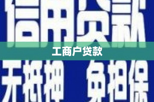 颍泉工商户贷款