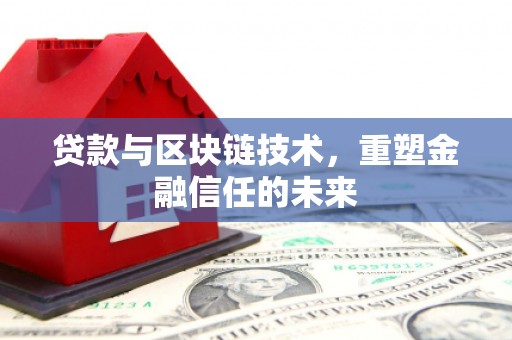 颍泉贷款与区块链技术，重塑金融信任的未来