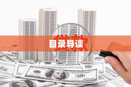 颍泉目录导读