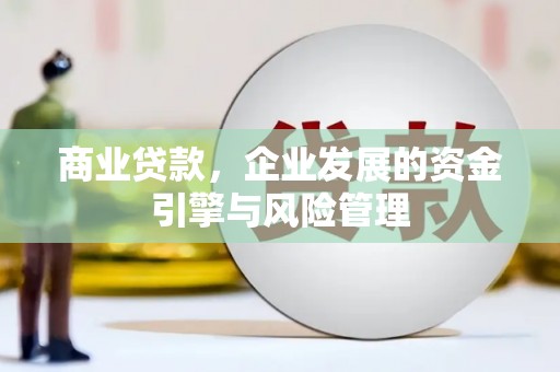 颍泉商业贷款，企业发展的资金引擎与风险管理