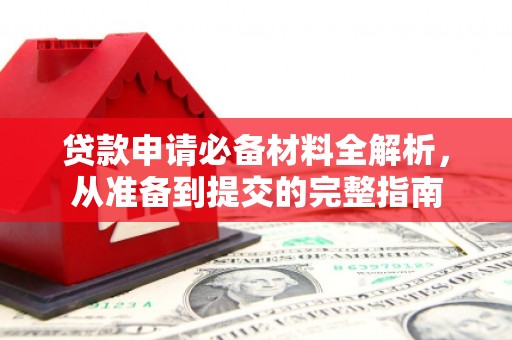 颍泉贷款申请必备材料全解析，从准备到提交的完整指南