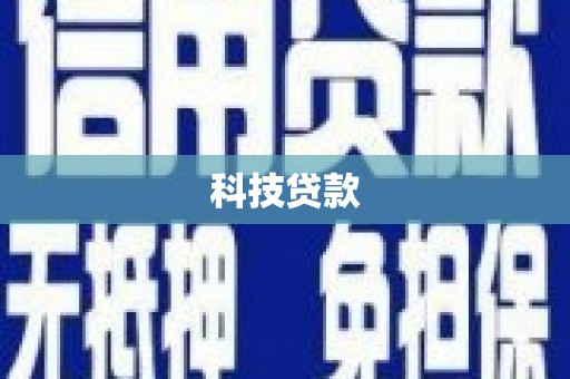 颍泉科技贷款