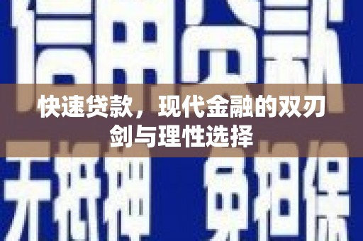 颍泉快速贷款，现代金融的双刃剑与理性选择