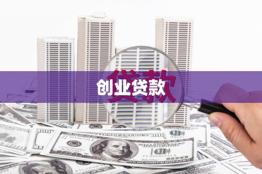 颍泉创业贷款