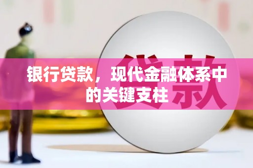 颍泉银行贷款，现代金融体系中的关键支柱