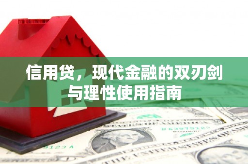 颍泉信用贷，现代金融的双刃剑与理性使用指南