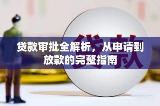 颍泉贷款审批全解析，从申请到放款的完整指南