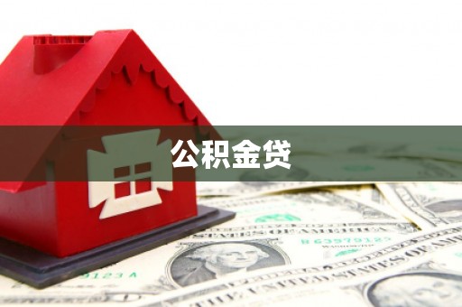 颍泉公积金贷