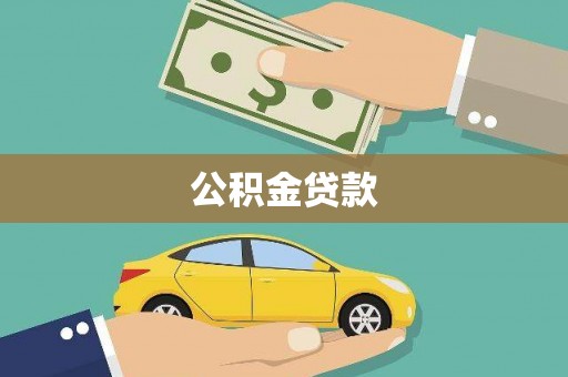 颍泉公积金贷款