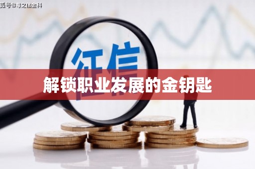 颍泉解锁职业发展的金钥匙