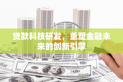 颍泉贷款科技研发，重塑金融未来的创新引擎