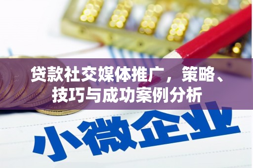 颍泉贷款社交媒体推广，策略、技巧与成功案例分析